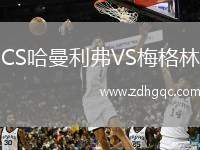 CS哈曼利弗VS梅格林