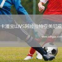卡潘寶山VS阿拉拉特亞美尼亞