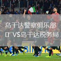 烏干達(dá)警察俱樂部VS烏干達(dá)稅務(wù)局