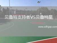貝魯特支持者VS貝魯特星