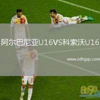 阿爾巴尼亞U16VS科索沃U16