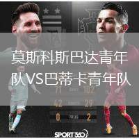 莫斯科斯巴達(dá)青年隊VS巴蒂卡青年隊