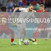 荷蘭U16VS中國U16