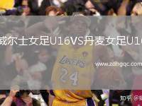 威爾士女足U16VS丹麥女足U16