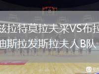 茲拉特莫拉夫采VS布拉迪斯拉發(fā)斯拉夫人B隊