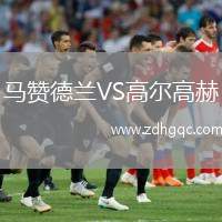 馬贊德蘭VS高爾高赫
