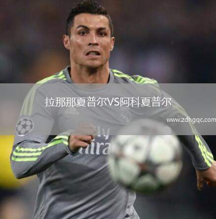 拉那那夏普爾VS阿科夏普爾