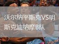 沃爾納平斯克VS明斯克迪納摩B隊