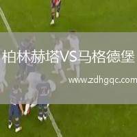 柏林赫塔VS馬格德堡