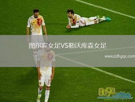 圖爾賓女足VS勒沃庫森女足