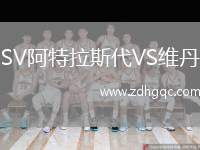 SV阿特拉斯代VS維丹