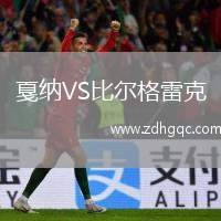 戛納VS比爾格雷克