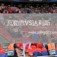 瓦勒恩VS達利斯