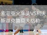 索菲亞火車頭VS利夫斯基克魯莫夫格勒
