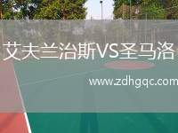 艾夫蘭治斯VS圣馬洛