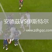 安德茲VS伊斯特爾