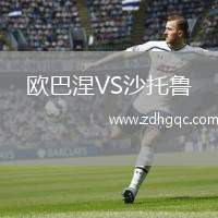 歐巴涅VS沙托魯