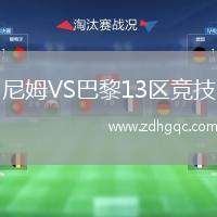 尼姆VS巴黎13區(qū)競技