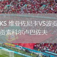 KS 維亞佐尼卡VS波貢索科爾盧巴佐夫