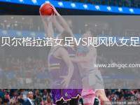 貝爾格拉諾女足VS颶風隊女足
