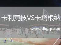 卡利競技VS卡塔根納