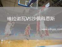 維拉諾瓦VS沙佩科恩斯