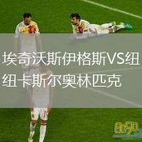 埃奇沃斯伊格斯VS紐卡斯爾奧林匹克