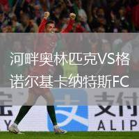 河畔奧林匹克VS格諾爾基卡納特斯FC