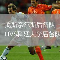 戈斯奈爾斯后備隊VS科廷大學后備隊