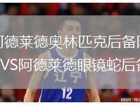 阿德萊德奧林匹克后備隊(duì)VS阿德萊德眼鏡蛇后備隊(duì)