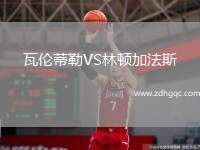 瓦倫蒂勒VS林頓加法斯