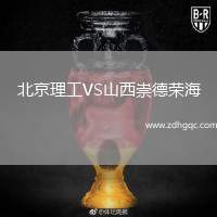 北京理工VS山西崇德榮海