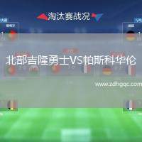 北部吉隆勇士VS帕斯科華倫