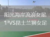 陽光海岸流浪女足VS昆士蘭獅女足