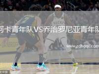 阿卡青年隊VS喬治羅尼亞青年隊