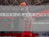 斯洛云女足VS米亞瓦斯巴達(dá)女足