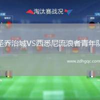 圣喬治城VS西悉尼流浪者青年隊(duì)