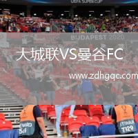 大城聯(lián)VS曼谷FC