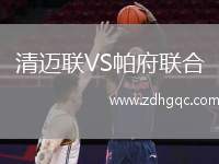 清邁聯(lián)VS帕府聯(lián)合