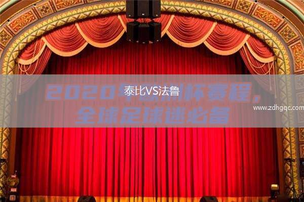泰比VS法魯