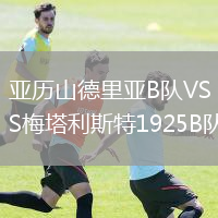 亞歷山德里亞B隊VS梅塔利斯特1925B隊