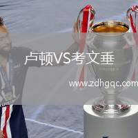 盧頓VS考文垂