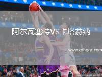 阿爾瓦塞特VS卡塔赫納