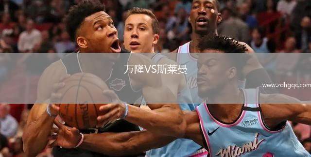 萬隆VS斯萊曼