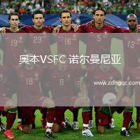 奧本VSFC 諾爾曼尼亞