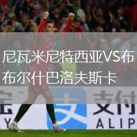 尼瓦米尼特西亞VS布爾什巴洛夫斯卡