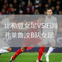 比勒登女足VS舊海弗萊魯汶B隊女足
