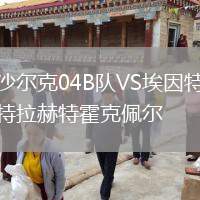 沙爾克04B隊(duì)VS埃因特拉赫特霍克佩爾