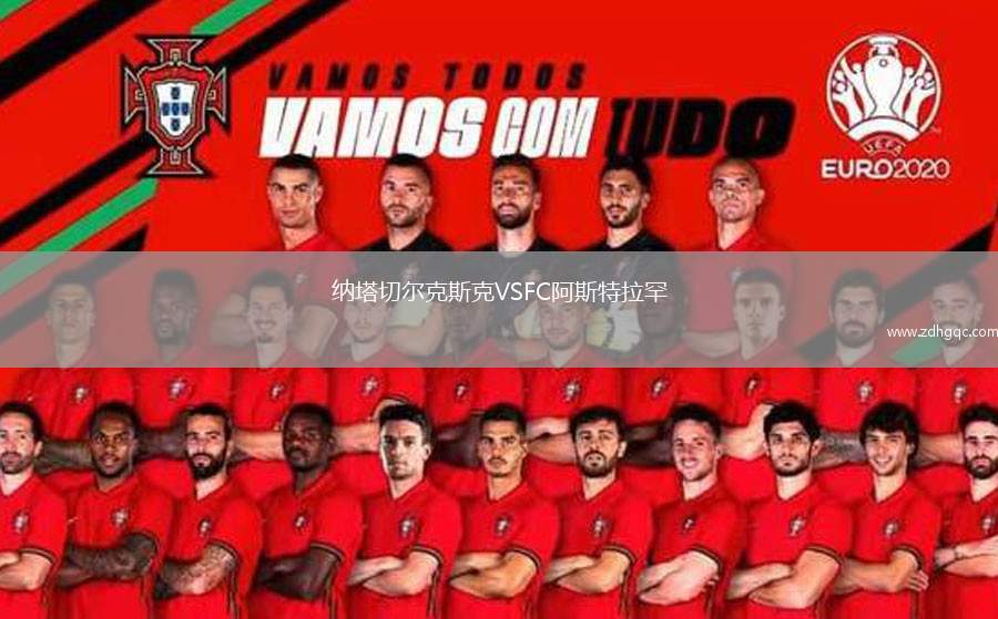 納塔切爾克斯克VSFC阿斯特拉罕