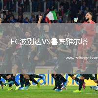FC波別達VS魯賓雅爾塔